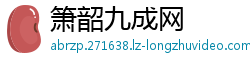 箫韶九成网